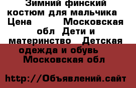 Зимний финский костюм для мальчика › Цена ­ 400 - Московская обл. Дети и материнство » Детская одежда и обувь   . Московская обл.